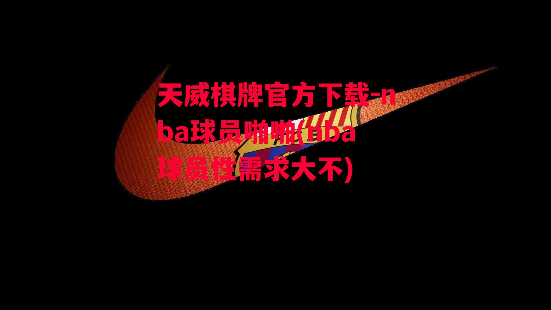 nba球员啪啪(nba球员性需求大不)