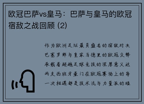 欧冠巴萨vs皇马：巴萨与皇马的欧冠宿敌之战回顾 (2)