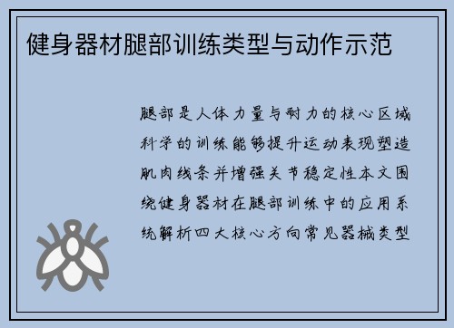 健身器材腿部训练类型与动作示范