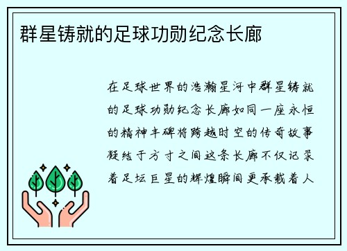 群星铸就的足球功勋纪念长廊