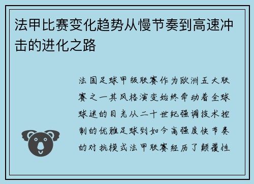 法甲比赛变化趋势从慢节奏到高速冲击的进化之路