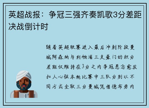 英超战报：争冠三强齐奏凯歌3分差距决战倒计时
