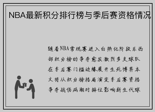 NBA最新积分排行榜与季后赛资格情况