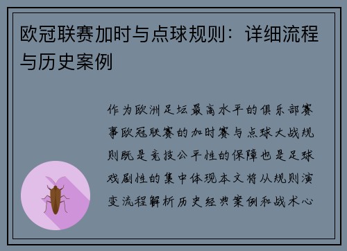 欧冠联赛加时与点球规则：详细流程与历史案例