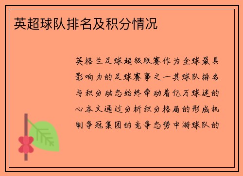 英超球队排名及积分情况