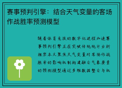 赛事预判引擎：结合天气变量的客场作战胜率预测模型