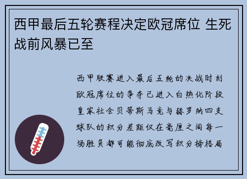 西甲最后五轮赛程决定欧冠席位 生死战前风暴已至