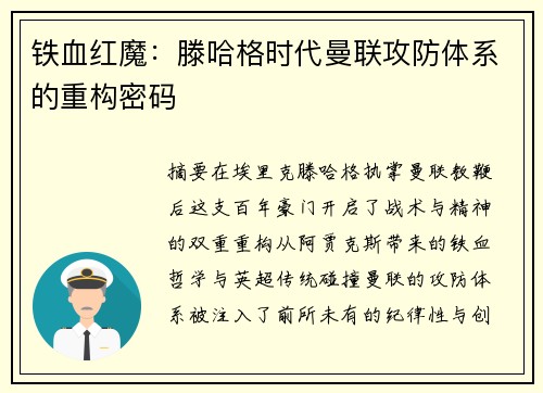 铁血红魔：滕哈格时代曼联攻防体系的重构密码