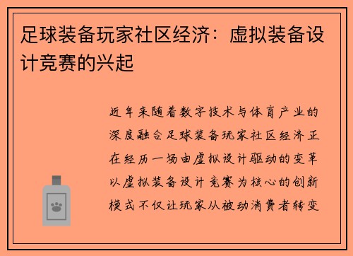 足球装备玩家社区经济：虚拟装备设计竞赛的兴起