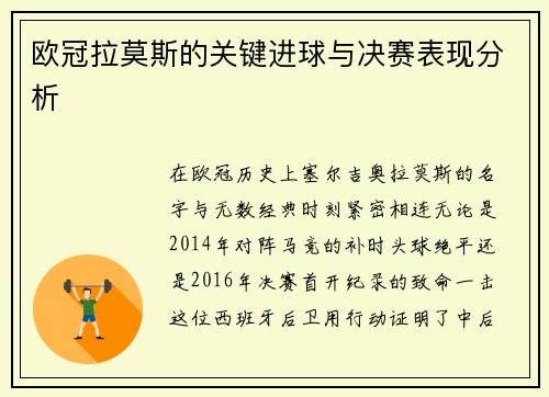 欧冠拉莫斯的关键进球与决赛表现分析