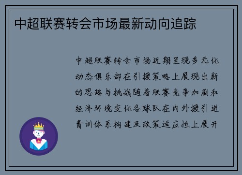 中超联赛转会市场最新动向追踪