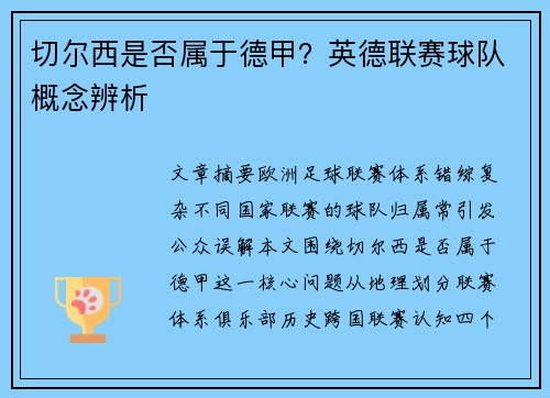 切尔西是否属于德甲？英德联赛球队概念辨析
