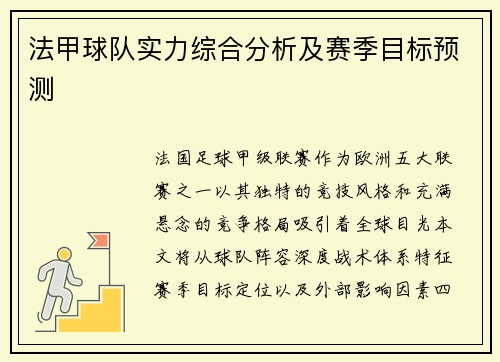 法甲球队实力综合分析及赛季目标预测
