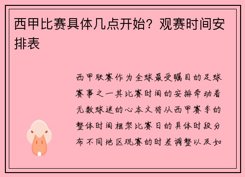 西甲比赛具体几点开始？观赛时间安排表