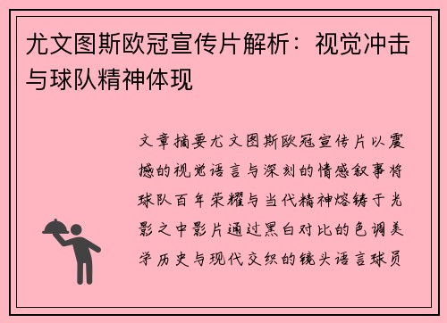尤文图斯欧冠宣传片解析：视觉冲击与球队精神体现