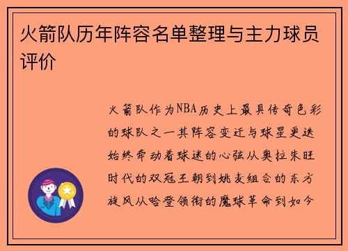 火箭队历年阵容名单整理与主力球员评价