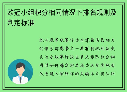 欧冠小组积分相同情况下排名规则及判定标准