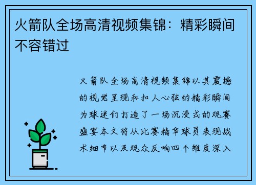 火箭队全场高清视频集锦：精彩瞬间不容错过