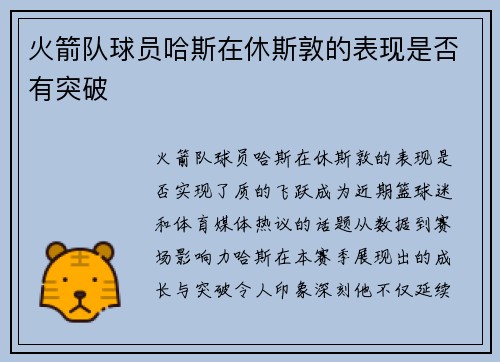 火箭队球员哈斯在休斯敦的表现是否有突破