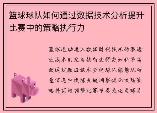 篮球球队如何通过数据技术分析提升比赛中的策略执行力