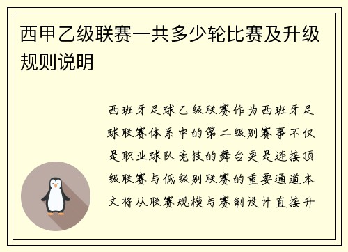 西甲乙级联赛一共多少轮比赛及升级规则说明